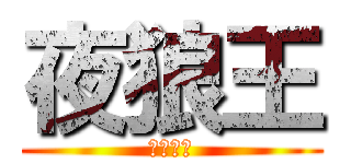 夜狼王 (神之領域)