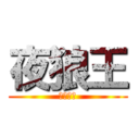 夜狼王 (神之領域)