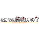 なにそれ美味しいの？ (Nanisore  Oiso IMO?)