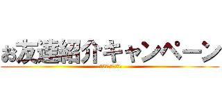 お友達紹介キャンペーン (最大3万円プレゼント)