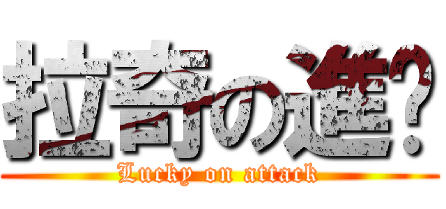 拉奇の進擊 (Lucky on attack)