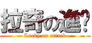 拉奇の進擊 (Lucky on attack)