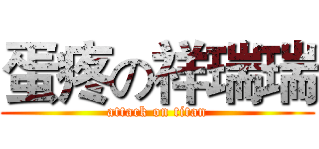 蛋疼の祥瑞瑞 (attack on titan)