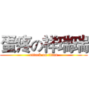 蛋疼の祥瑞瑞 (attack on titan)