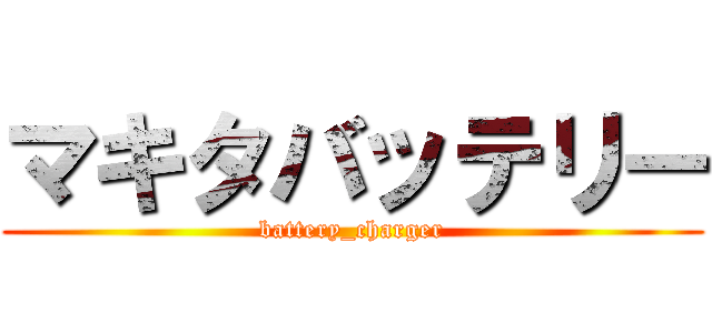 マキタバッテリー (battery_charger)