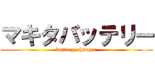 マキタバッテリー (battery_charger)