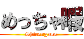 めっちゃ暇 (Shirangana)