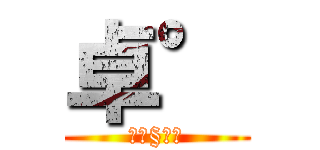 卓° (眾樂§獨悲)