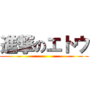 進撃のエトウ ()