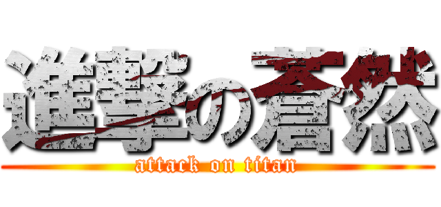 進撃の蒼然 (attack on titan)