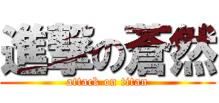 進撃の蒼然 (attack on titan)