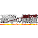 進撃の懶蛋 (attack on titan)