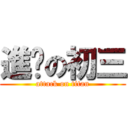 進擊の初三 (attack on titan)