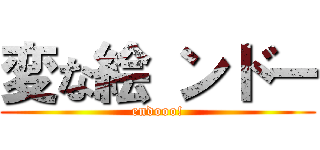 変な絵 ンドー (endooo!)