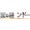 変な絵 ンドー (endooo!)