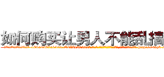如何购买让男人不能乱搞的药 (如何购买让男人不能乱搞的药【电-186x2687x6963-Q278180069元-吉-药-业】我们做的是长期生意,靠的是老客户长期支持 http://sngk.net/S6CA5x
)