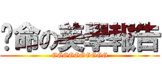 絕命の美學報告 (GGGGGGGGGG)