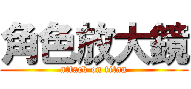 角色放大鏡 (attack on titan)