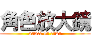 角色放大鏡 (attack on titan)