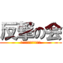 反撃の会 (（´・ω・）ｶﾜｲｿｽ)