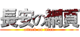 長安の網頁 (attack on titan)