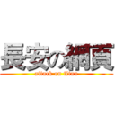 長安の網頁 (attack on titan)