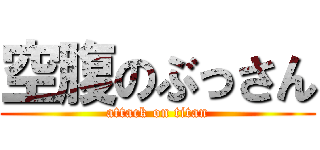 空腹のぶっさん (attack on titan)