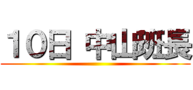 １０日 中山班長 ()