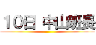 １０日 中山班長 ()