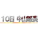 １０日 中山班長 ()