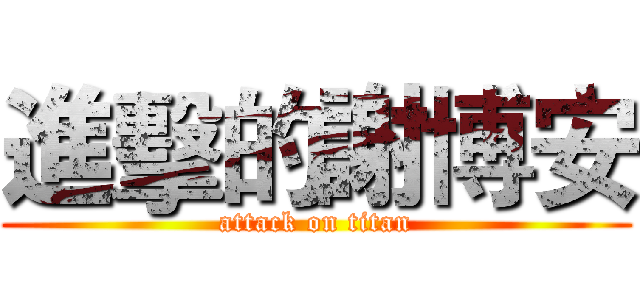 進擊的謝博安 (attack on titan)