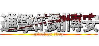 進擊的謝博安 (attack on titan)