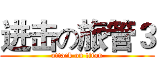 进击の旅管３ (attack on titan)