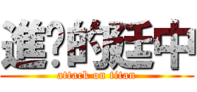 進擊的廷中 (attack on titan)