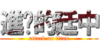 進擊的廷中 (attack on titan)
