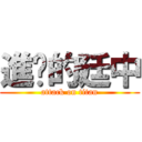 進擊的廷中 (attack on titan)