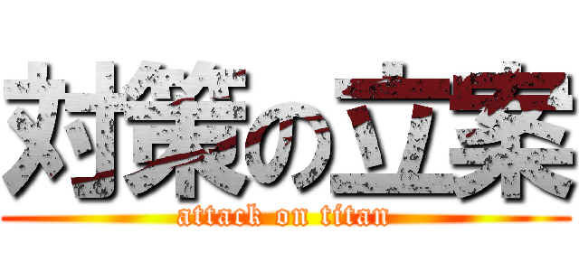 対策の立案 (attack on titan)