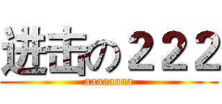 进击の２２２ (aaaaaaaa)