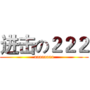 进击の２２２ (aaaaaaaa)