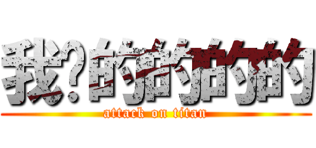 我爱的的的的 (attack on titan)