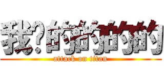 我爱的的的的 (attack on titan)
