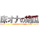 床オナの胡瓜 (erocucumber)