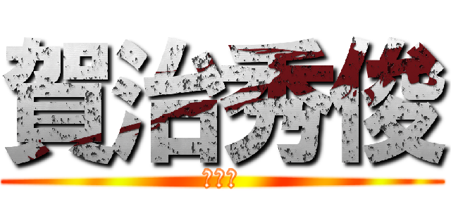 賀治秀俊 (在特会)