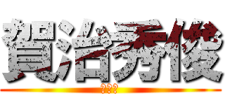 賀治秀俊 (在特会)