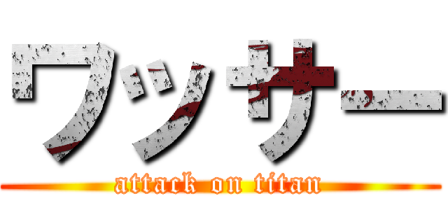 ワッサー (attack on titan)