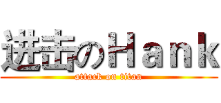 进击のＨａｎｋ (attack on titan)
