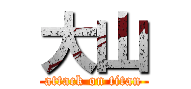 大山 (attack on titan)