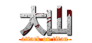 大山 (attack on titan)