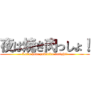 夜は焼き肉っしょ！ (Let's have yakiniku tonight!)