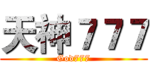 天神７７７ (God777)